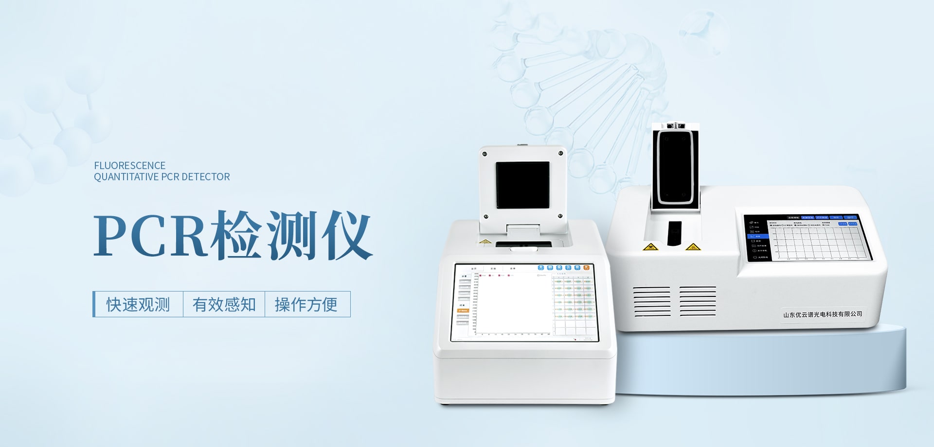 熒光定量PCR檢測儀-山東優云譜光電科技有限公司